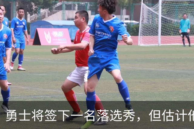 勇士将签下一名落选秀，但估计他很快就会被球队提前裁掉？