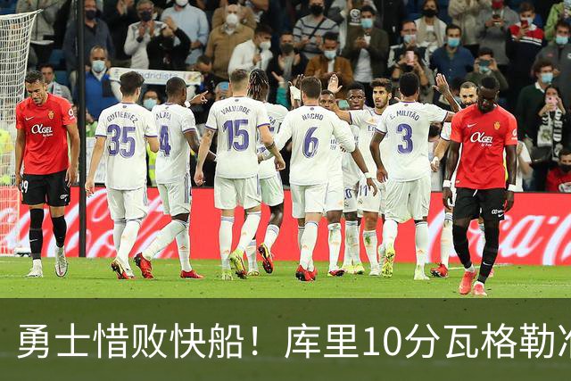 勇士惜败快船！库里10分瓦格勒准绝杀 八村垒首秀21+5闪耀全场