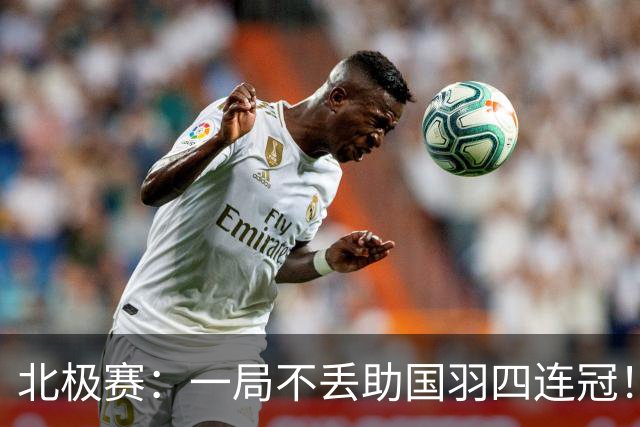 北极赛：一局不丢助国羽四连冠！兴邦组合2-0高家炫/吴梦莹卫冕