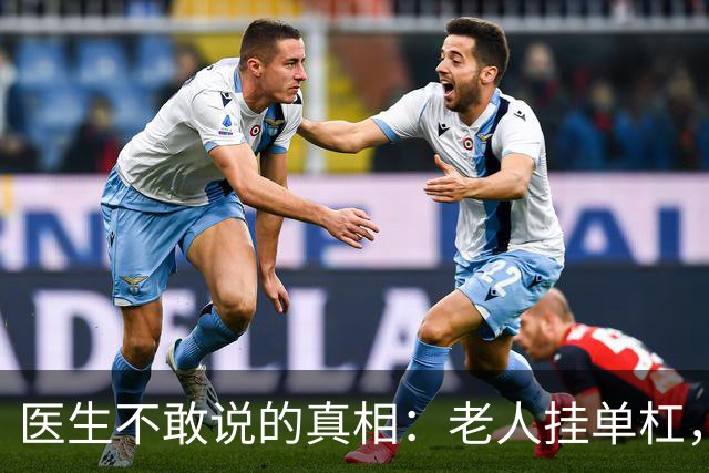 医生不敢说的真相：老人挂单杠，练的不是手是命根子