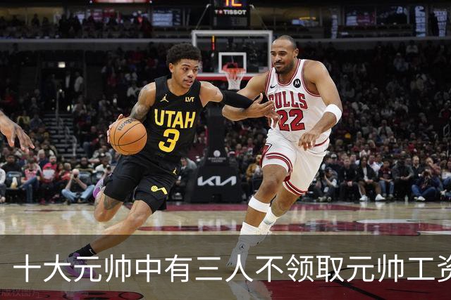 十大元帅中有三人不领取元帅工资，究竟是什么原因造成的？