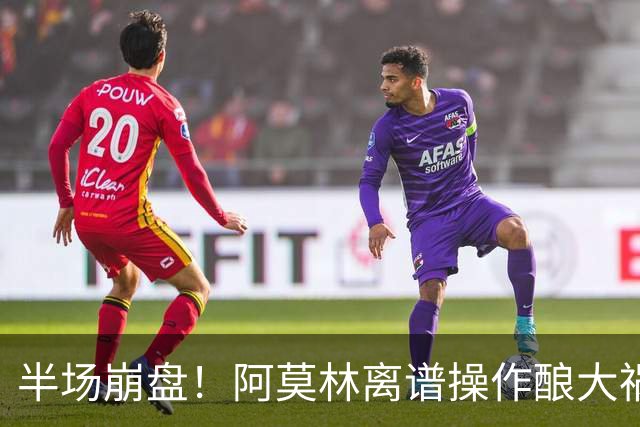 半场崩盘！阿莫林离谱操作酿大祸！米兰重演曼联式悲剧