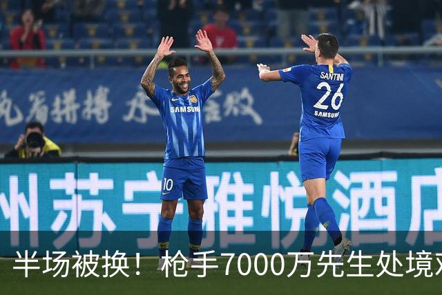 半场被换！枪手7000万先生处境艰难 光有天赋不够还要更努力