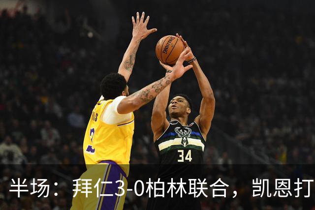半场：拜仁3-0柏林联合，凯恩打入德甲100球，穆西亚拉破门