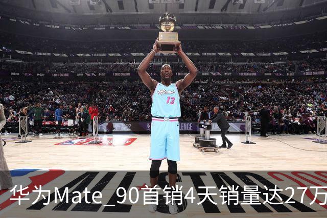 华为Mate 90首销4天销量达27万台，Pro系列占比70%