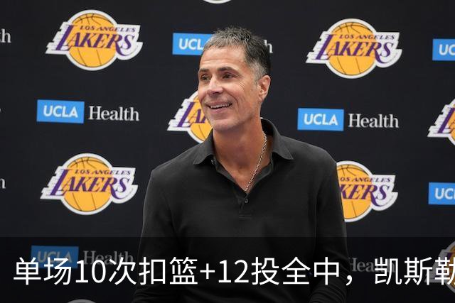 单场10次扣篮+12投全中，凯斯勒喂成奥尼尔，帮中锋圆梦还的看科尔