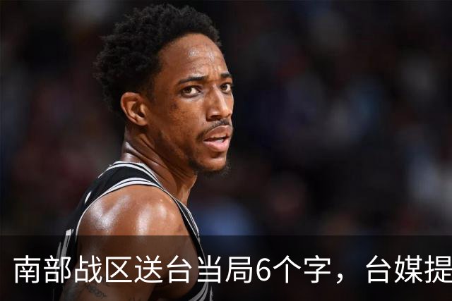 南部战区送台当局6个字，台媒提醒赖清德：金门马祖以后去不得了