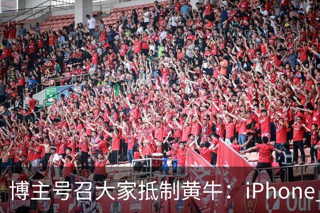博主号召大家抵制黄牛：iPhone Duo溢价别接盘 黄牛价格就崩