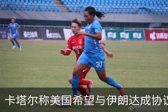 卡塔尔称美国希望与伊朗达成协议