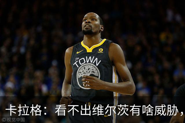 卡拉格：看不出维尔茨有啥威胁，他这水平只值转会费的一半