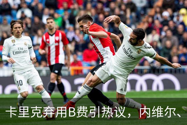 卡里克弃用B费引热议，内维尔、卡拉格集体炮轰曼联队长失范