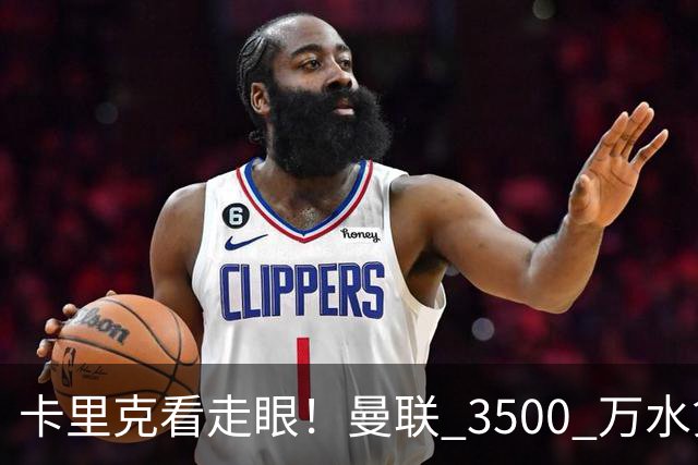 卡里克看走眼！曼联 3500 万水货彻底崩盘！红魔夏窗踩大坑