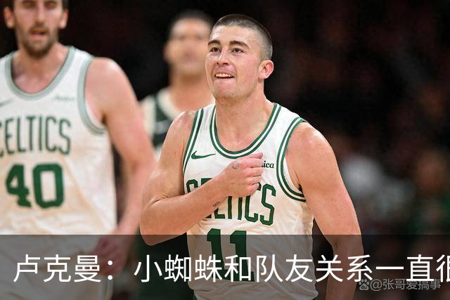 卢克曼：小蜘蛛和队友关系一直很融洽，没有什么真正破裂