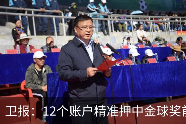 卫报：12个账户精准押中金球奖前五顺序，主办方已联系警方