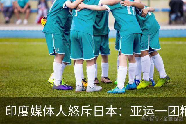 印度媒体人怒斥日本：亚运一团糟 在印度早成丑闻了