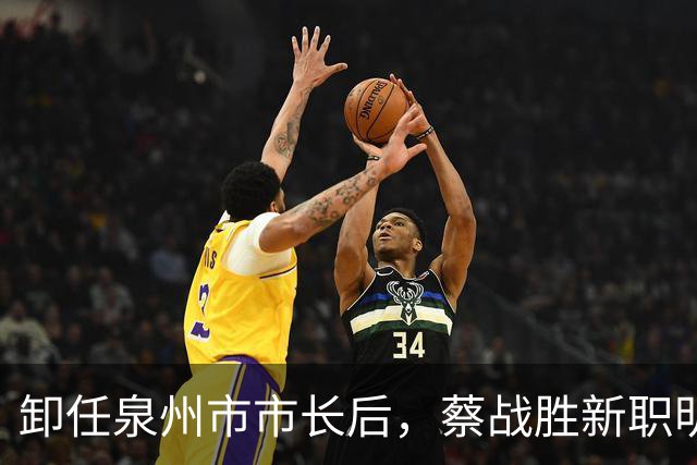 卸任泉州市市长后，蔡战胜新职明确！于波，任北京市丰台区委书记！