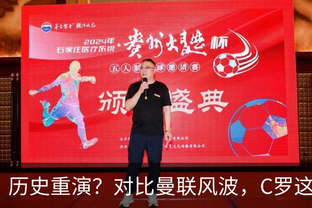 历史重演？对比曼联风波，C罗这次退出葡萄牙集训结局会怎样