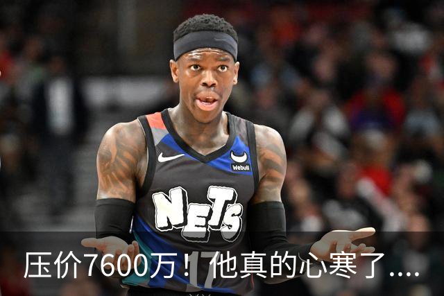 压价7600万！他真的心寒了....