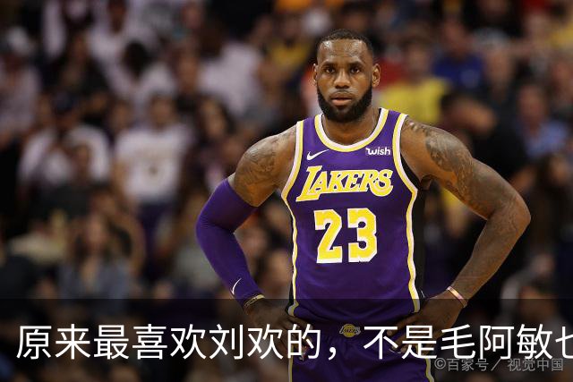 原来最喜欢刘欢的，不是毛阿敏也不是那英，而是频繁去他家里的她