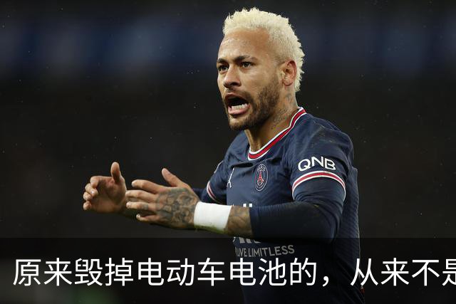 原来毁掉电动车电池的，从来不是频繁充电，而是我们自以为的节俭