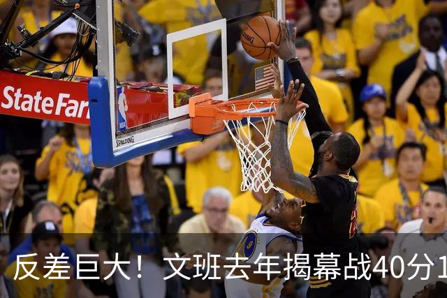 反差巨大！文班去年揭幕战40分15板命中率71% 今年仅13中1