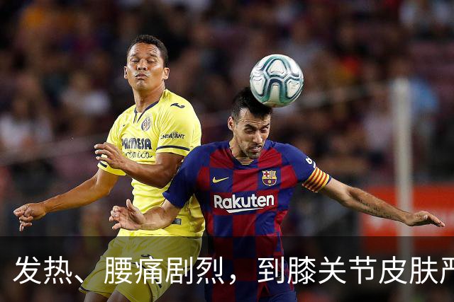 发热、腰痛剧烈，到膝关节皮肤严重溃疡，这个病太不“安分”！