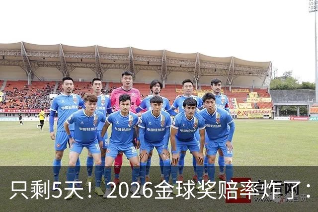 只剩5天！2026金球奖赔率炸了：凯恩领跑，亚马尔紧咬，梅西竟反超登贝莱？