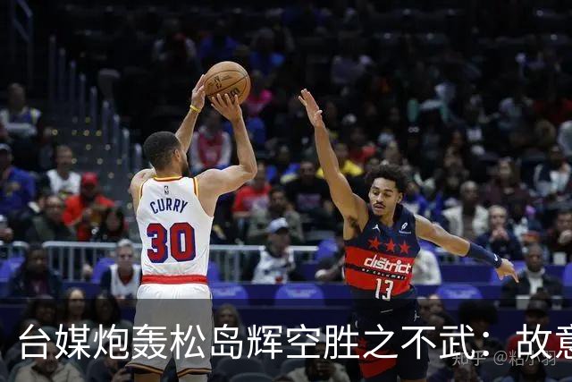 台媒炮轰松岛辉空胜之不武：故意打断林昀儒关键发球！赢得太不光彩