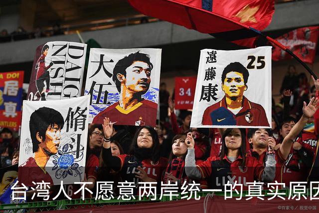 台湾人不愿意两岸统一的真实原因！