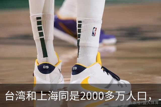台湾和上海同是2000多万人口，上半年台湾GDP3.48万亿，上海呢