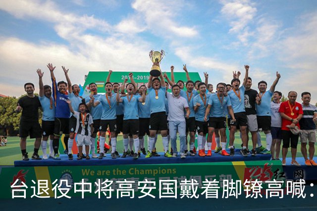 台退役中将高安国戴着脚镣高喊：中国必将统一，也必然统一