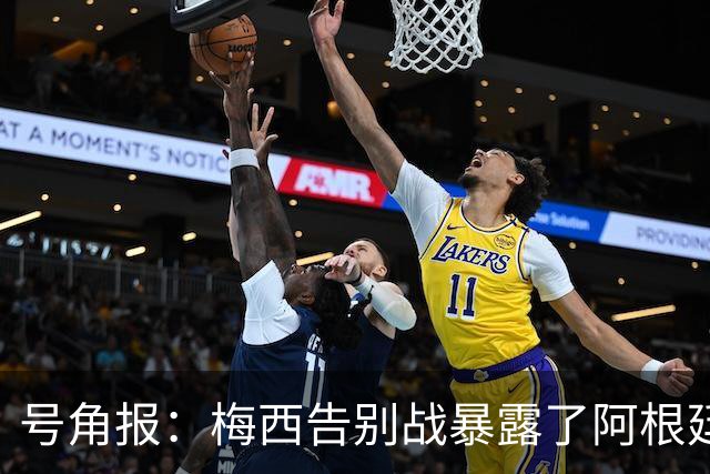 号角报：梅西告别战暴露了阿根廷足协的无能及管理层的无力与失信