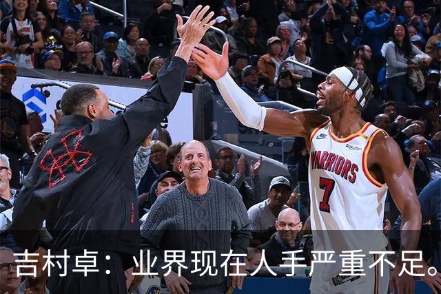 吉村卓：业界现在人手严重不足。