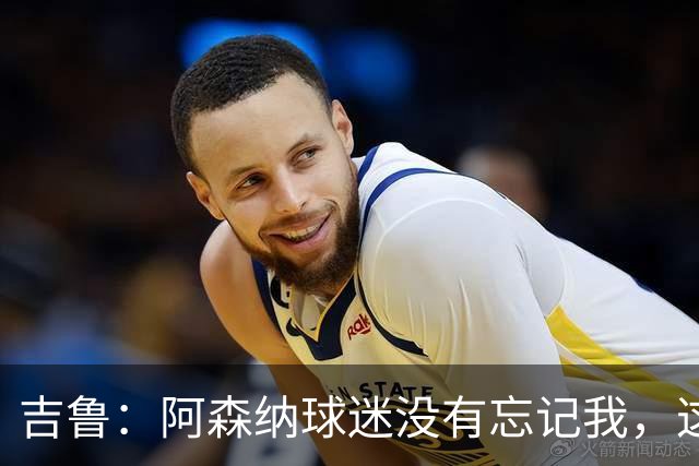 吉鲁：阿森纳球迷没有忘记我，这就是英格兰足球美好的地方