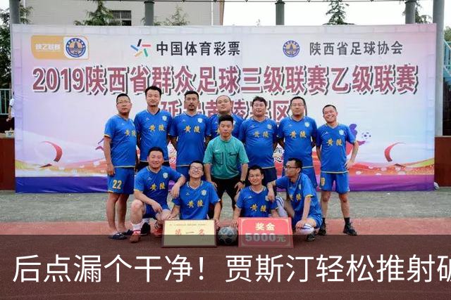 后点漏个干净！贾斯汀轻松推射破门，阿森纳主场0-1落后