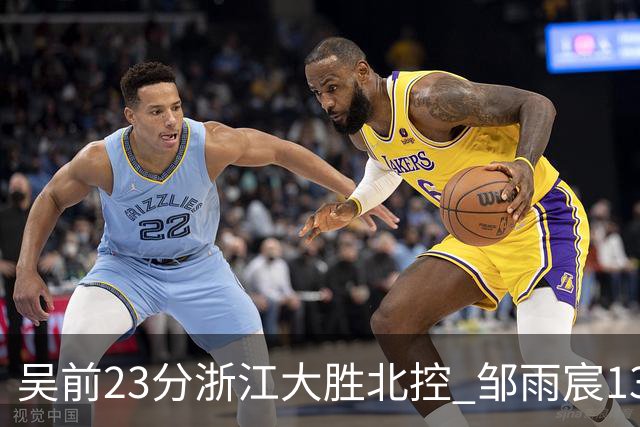 吴前23分浙江大胜北控 邹雨宸13+12廖三宁12分