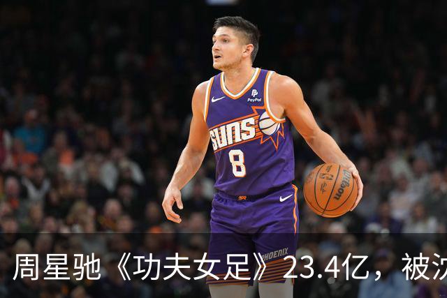 周星驰《功夫女足》23.4亿，被沈腾《欢迎来龙餐馆》23.5亿超越！
