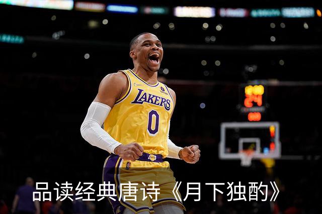 品读经典唐诗《月下独酌》