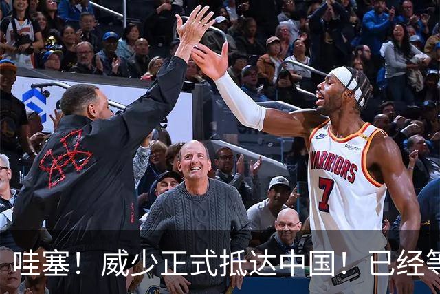 哇塞！威少正式抵达中国！已经等了整整8年时间