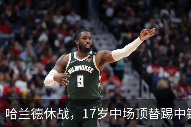 哈兰德休战，17岁中场顶替踢中锋爆砍两球！曼城这群小孩哥把敌手秀翻了