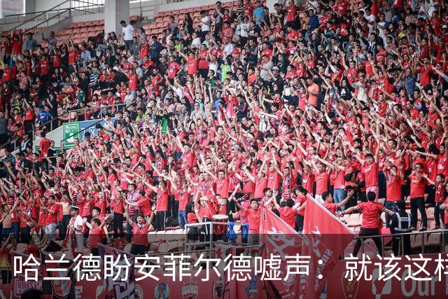 哈兰德盼安菲尔德嘘声：就该这样，像打曼联那样