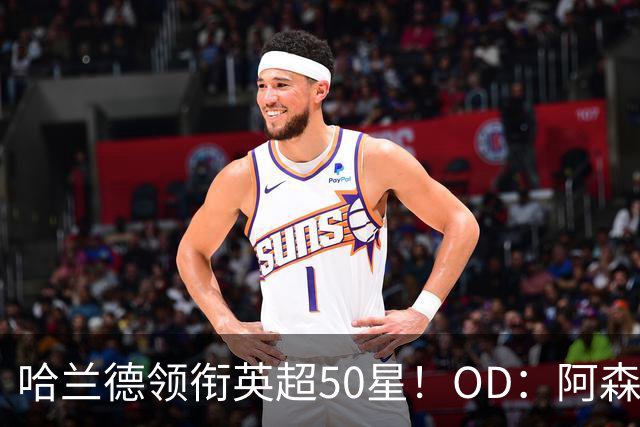 哈兰德领衔英超50星！OD：阿森纳6人进前十