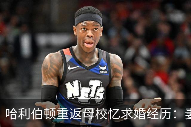 哈利伯顿重返母校忆求婚经历：妻子以为是来母校这吃晚餐的