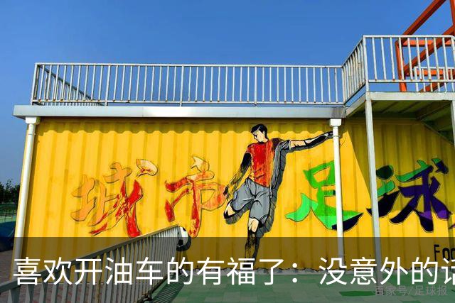 喜欢开油车的有福了：没意外的话，明年开始，油车将迎来3大变化