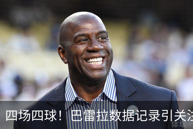四场四球！巴雷拉数据记录引关注