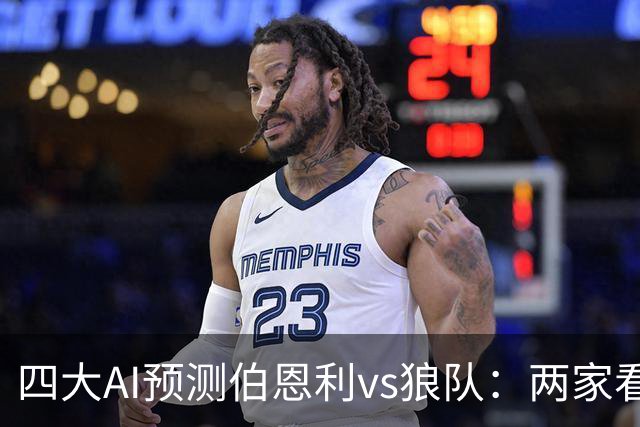 四大AI预测伯恩利vs狼队：两家看好客胜，两家猜平局