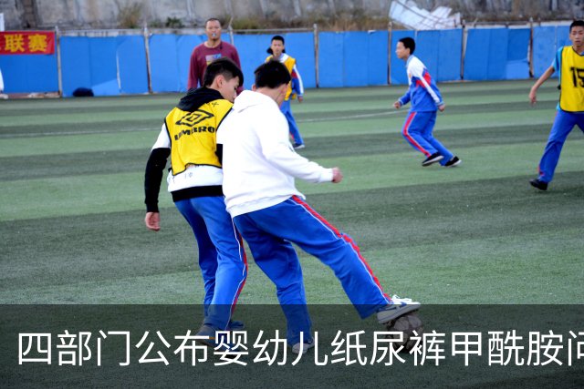 四部门公布婴幼儿纸尿裤甲酰胺问题调查结果：180个品牌368批次纸尿裤未检出甲酰胺