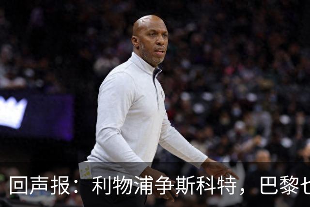 回声报：利物浦争斯科特，巴黎也在追