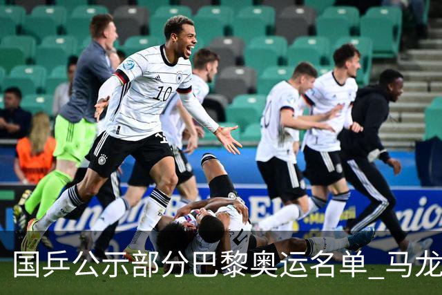 国乒公示部分巴黎奥运名单 马龙无缘单打大头3项