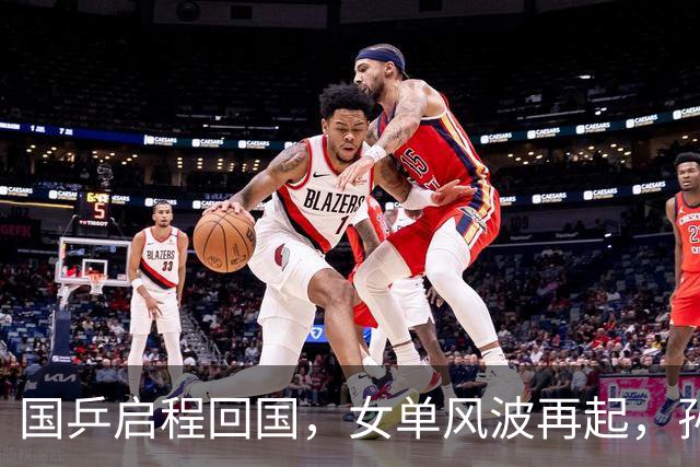 国乒启程回国，女单风波再起，孙颖莎成导火索，难怪央视痛批乱象